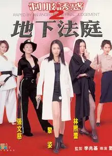制服诱惑2