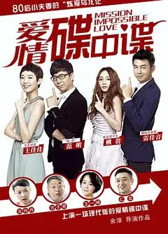 爱情碟中谍