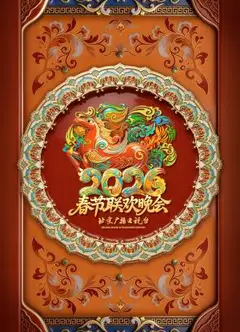 2026北京卫视春节联欢晚会