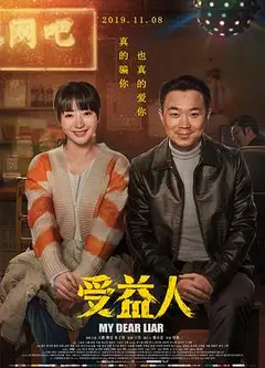 受益人