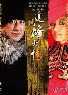 边关烽火情