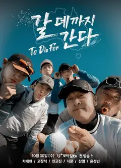走到要去的地方To Die For