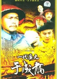 一代廉吏于成龙