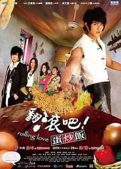 翻滾吧！蛋炒饭