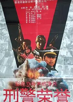 刑警荣誉