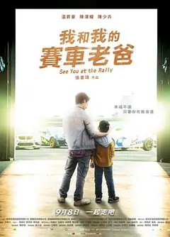 我和我的赛车老爸
