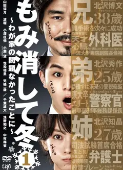 隐匿于冬~解决我家一大事~