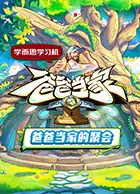 爸爸当家·慢享季