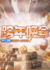 2025浙江卫视跨年