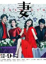 后妻业