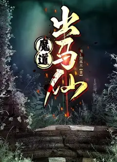 出马仙