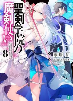 圣剑学院的魔剑使