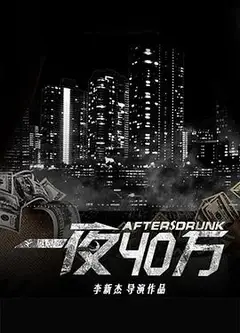 一夜四十万