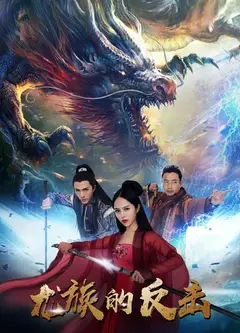 龙族的反击