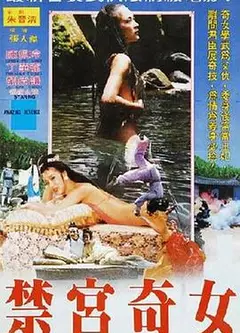 禁宮奇女