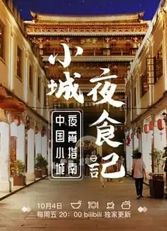 小城夜食记 第一季