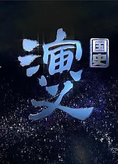 国史演义