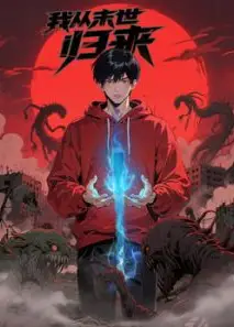 我从末世归来·动态漫