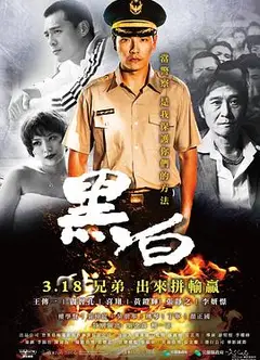 黑白2016
