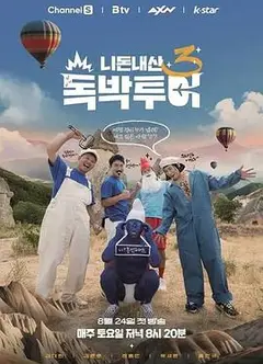 你钱我花独担旅行4