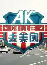 AK Chill住游美国粤语