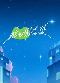 非日常恋爱