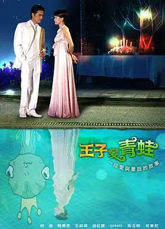 王子变青蛙