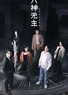 六神无主