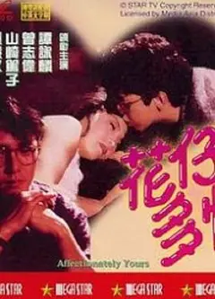 花仔多情粤语