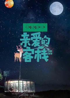 亲爱的·客栈 第二季