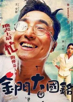 金门大国铭