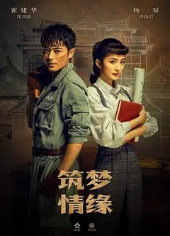 筑梦情缘（DVD版）