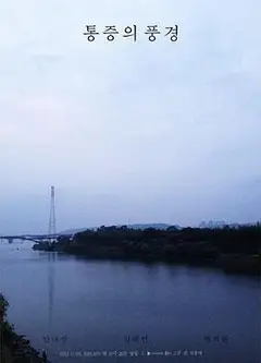 疼痛的风景