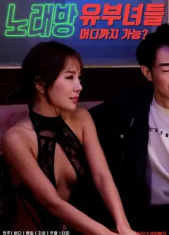 KTV有夫女们