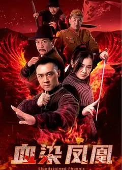 血染凤凰