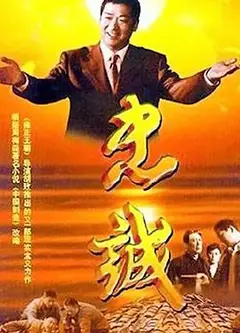 忠诚2001