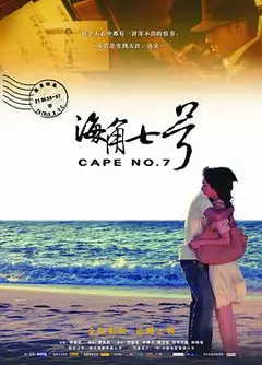 海角七号