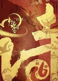 中国诗词大会第六季