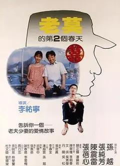 老莫的第二个春天