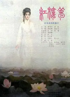 红楼梦第一部：宝黛相会