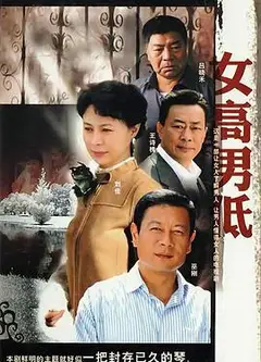女高男低