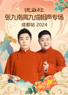 德云社张九南高九成相声专场成都站 2024