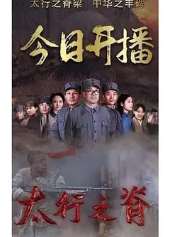 太行之脊