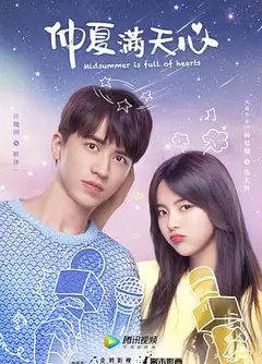 仲夏满天心