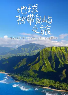 地球热带岛屿之旅