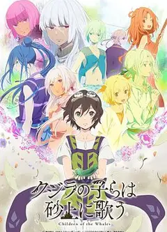 鲸鱼之子们在沙丘上歌唱 OVA