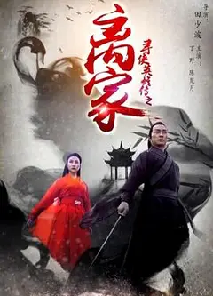 寻侠英雄传之离家