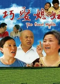 巧娶媳妇