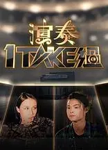 演奏1 Take过
