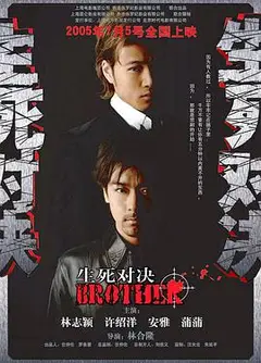 生死对决